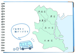 サービスエリアは品川区、目黒区、港区、大田区、渋谷区です。