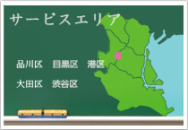 サービスエリアは品川区、目黒区、港区、大田区、渋谷区です。