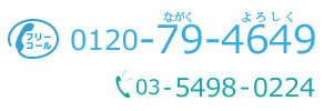 フリーコール。0120-79-4649