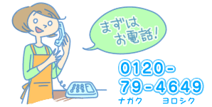 まずはお電話から。0120-79-4649