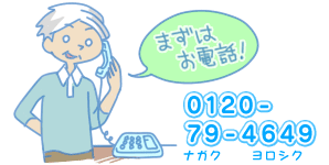 まずはお電話から。0120-79-4649