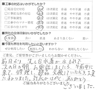 前日より、流し台水道が水もれで、次の日の朝お電話しましたら、午前中に来て、修理し、部品交換していただき、大変たすかりました。