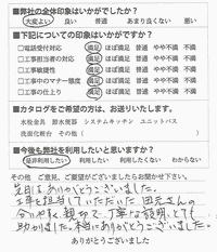 工事を担当していただいた方の分りやすく親切で丁寧な説明、とても助かりました。