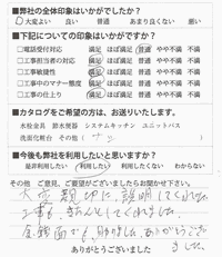 大変親切に説明してくれた。工事もきちんとしてくれました。金銭面でも助かりました。