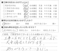 工事の方がとても感じの良い方で大変満足しております。