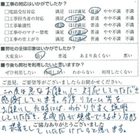 この度は漏水修理の急なお願いに対応していただき感謝しています。