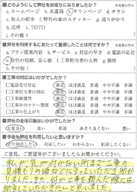 私が気が付かない所まで工事の見積もりの時などに言っていただき、助かりました。また、何か工事を頼んだ際には、助言していただきたいと思いました。