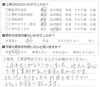 今回はありがとうございました。地元に安心できる業者があって本当に良かったです。