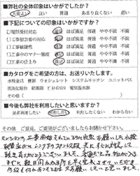 マンションの工事開始されているのに、突然お願いした水洗取替並びにシンク下のステンレス板、共に、すぐに対応して頂きありがとうございました。