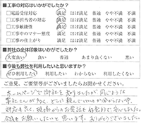 ホームページで御社を知りましたが、同じような業者さんが多く、どこに頼んでいいのか分からない中、対応が良く、現場からのお電話も好意的で安心しました。