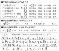 何社か見積書をとり安いところもありましたが、近所の会社で安心感もありお願いしました。工事期間は延びましたが、大満足の結果です。