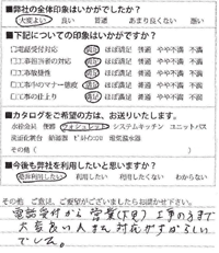 電話受付から営業（下見）工事の方まで、大変良い人。また対応がすばらしいでした。