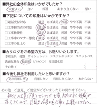 初めての工業（下見）だったが、大変対応がよく好感が持てたので、引き続き今後とも仕事をお願いしたい。