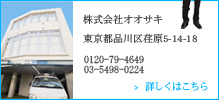 水道屋の株式会社オオサキ。東京都品川区荏原５丁目