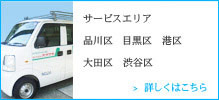 サービスエリアは品川区と目黒区、港区、大田区、渋谷区です。