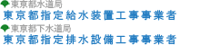 東京都指定給水装置工事事業者