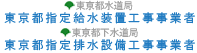 東京都指定給水装置工事事業者