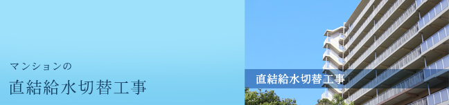 マンションの直結給水工事