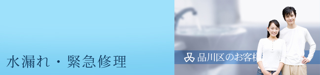 品川区の水漏れ・緊急修理のお客様の声です