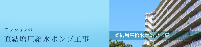 マンションの直結増圧給水ポンプ工事