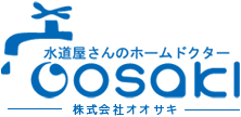 水道屋さんのホームドクター株式会社オオサキ