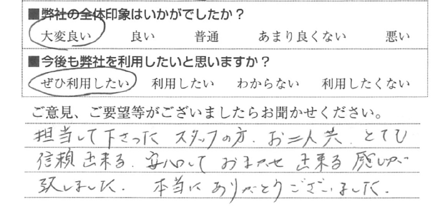 担当して下さったスタッフの方、お二人共、とても信頼出来る。安心してお任せ出来る感じが致しました。本当にありがとうございました。