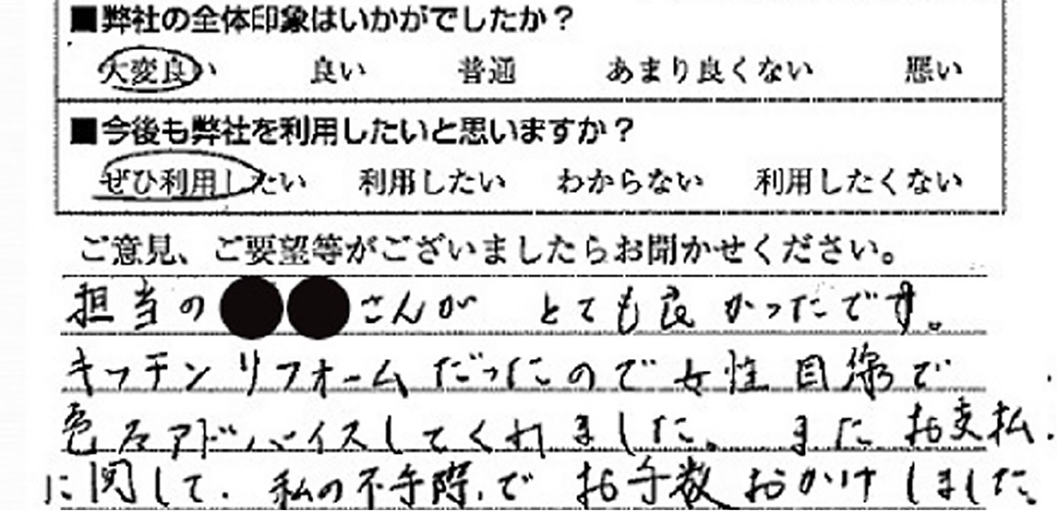 担当の●●さんがとても良かったです。キッチンリフォームだったので女性目線で色々アドバイスしてくれました。