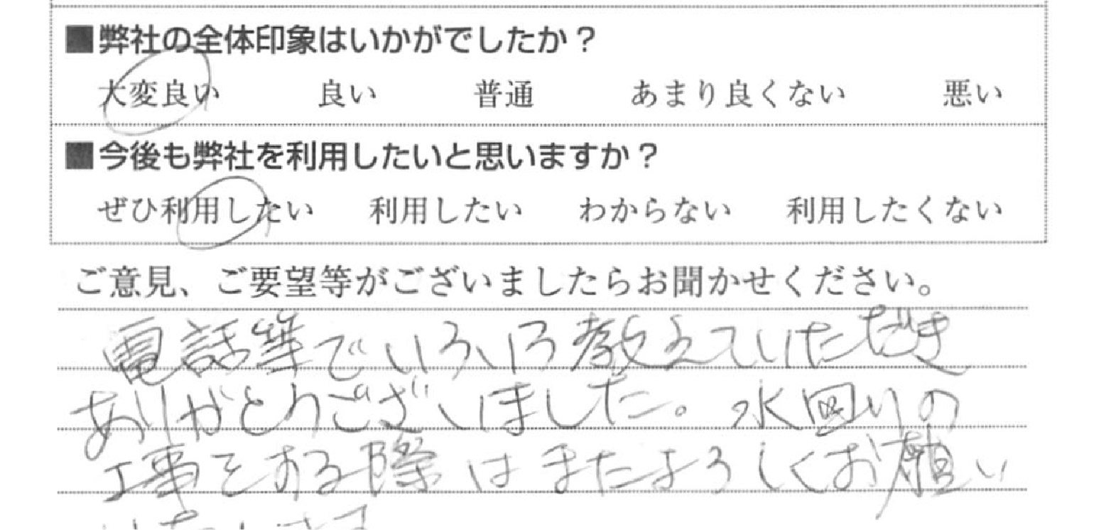 つまり　品川区S様　直筆アンケート用紙