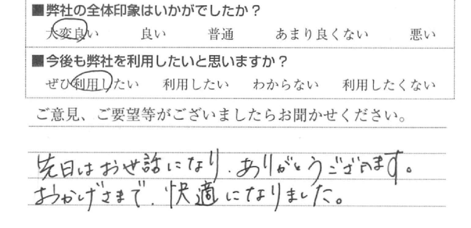 つまり　品川区I様　直筆アンケート用紙