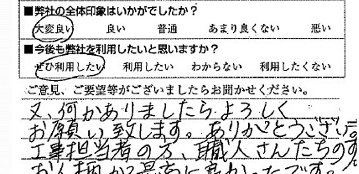 その他のリフォーム　品川区K様　直筆アンケート用紙
