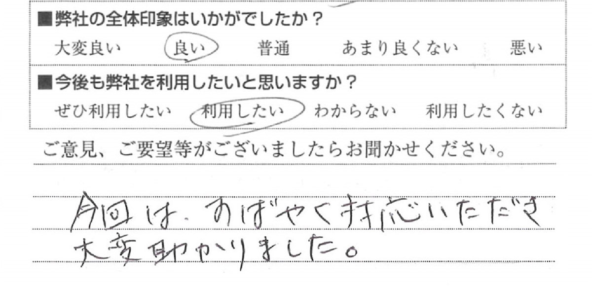 その他のリフォーム　目黒区H様　直筆アンケート用紙