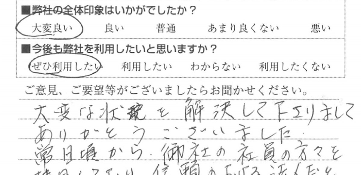 原因不明の水漏れ　大田区T様　直筆アンケート用紙