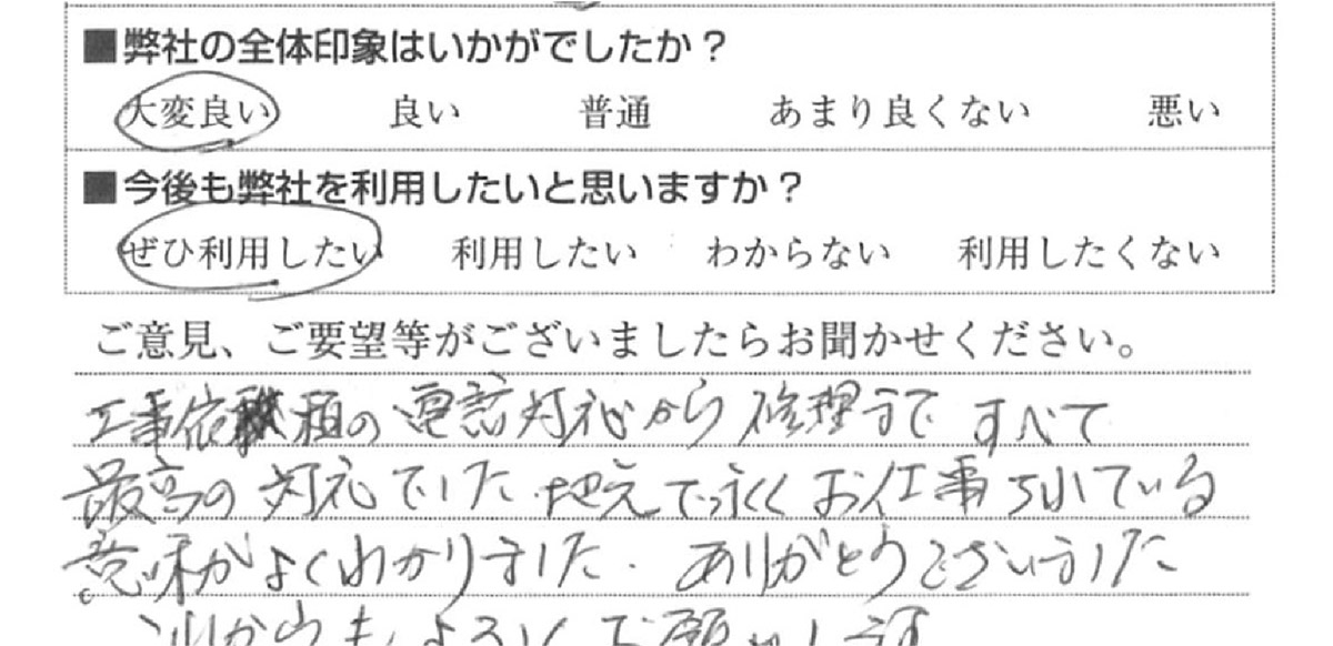 原因不明の水漏れ　品川区K様　直筆アンケート用紙