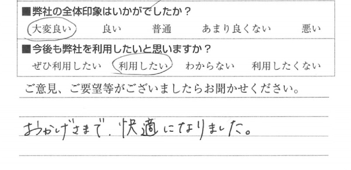賃貸物件のリフォーム　品川区S様　直筆アンケート用紙