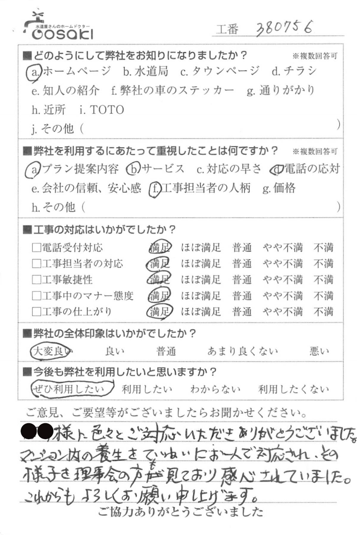 お客様の声 No380756
