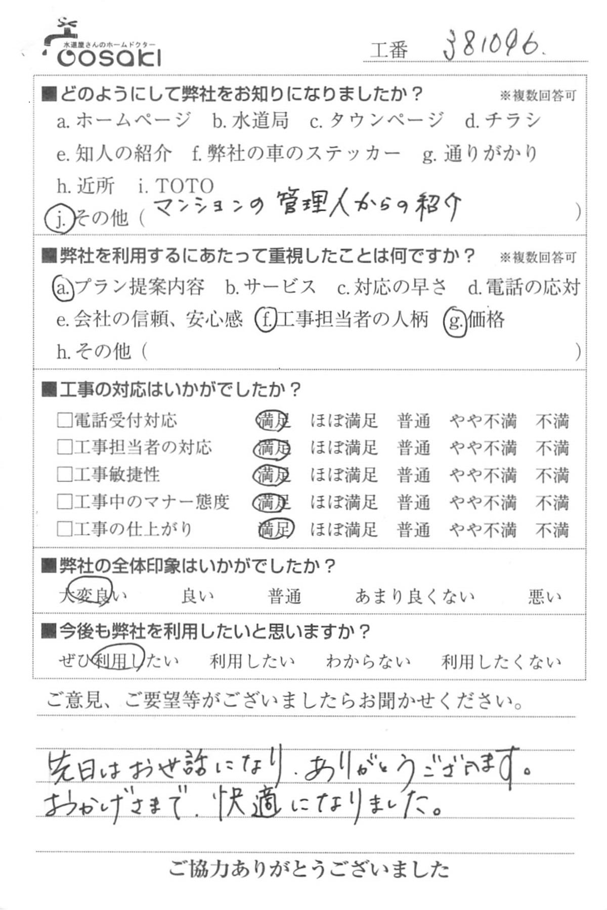お客様の声　No381096