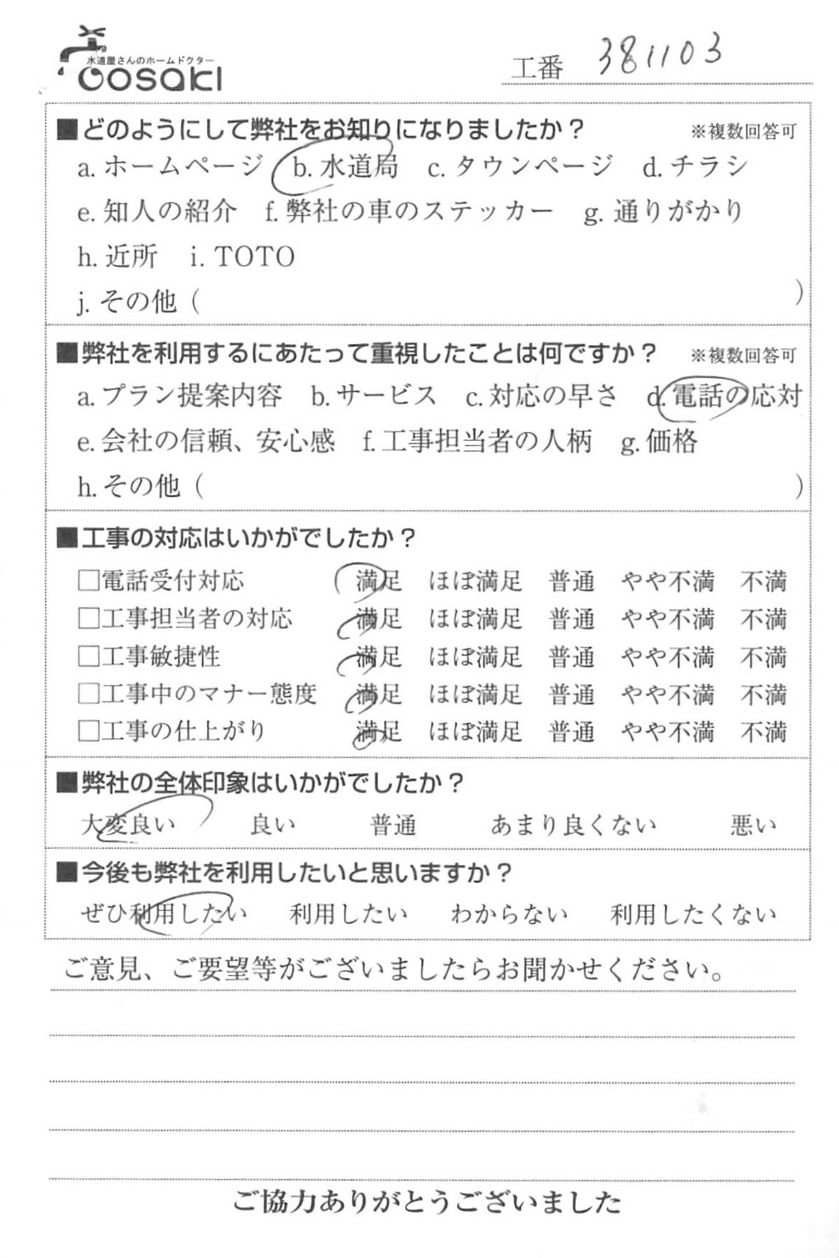 お客様の声　No381103