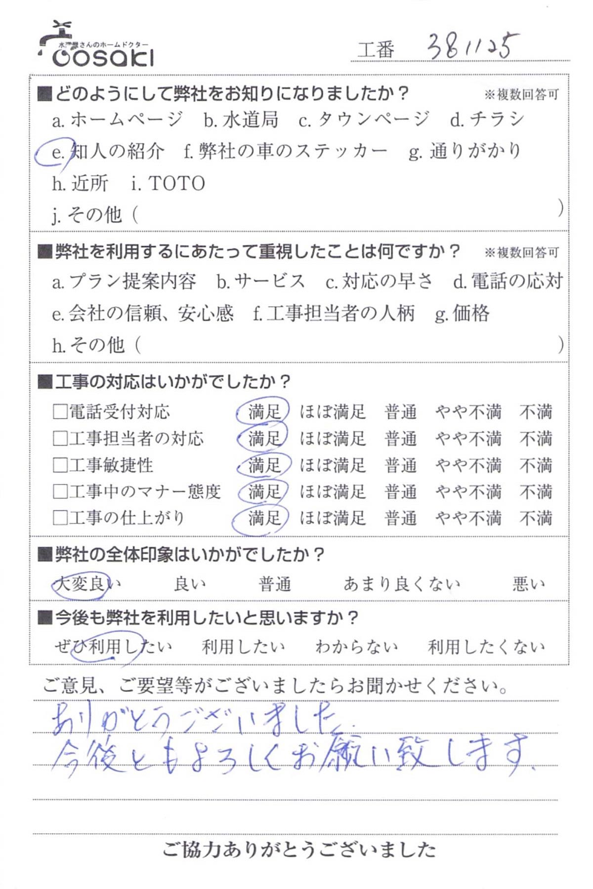 お客様の声　No381125