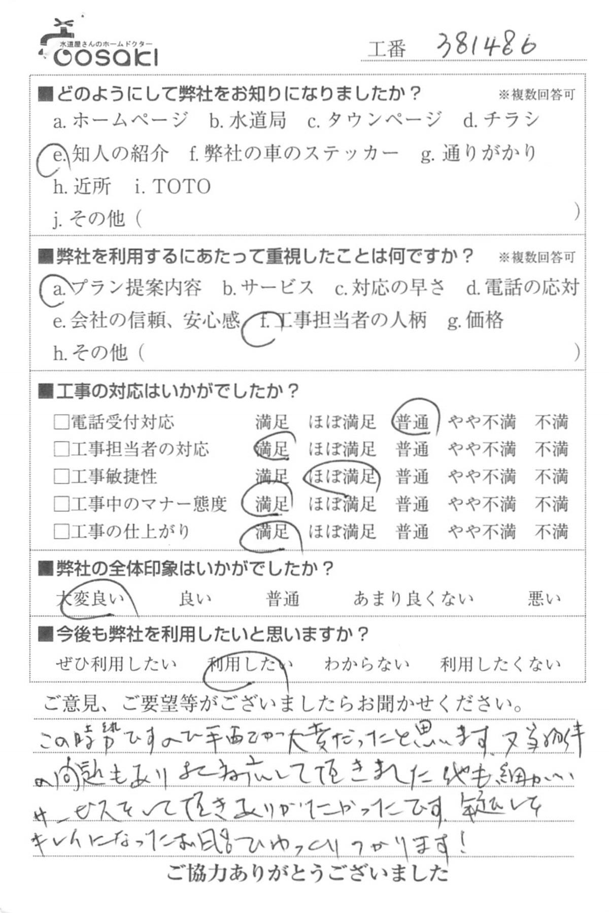 お客様の声 No381486