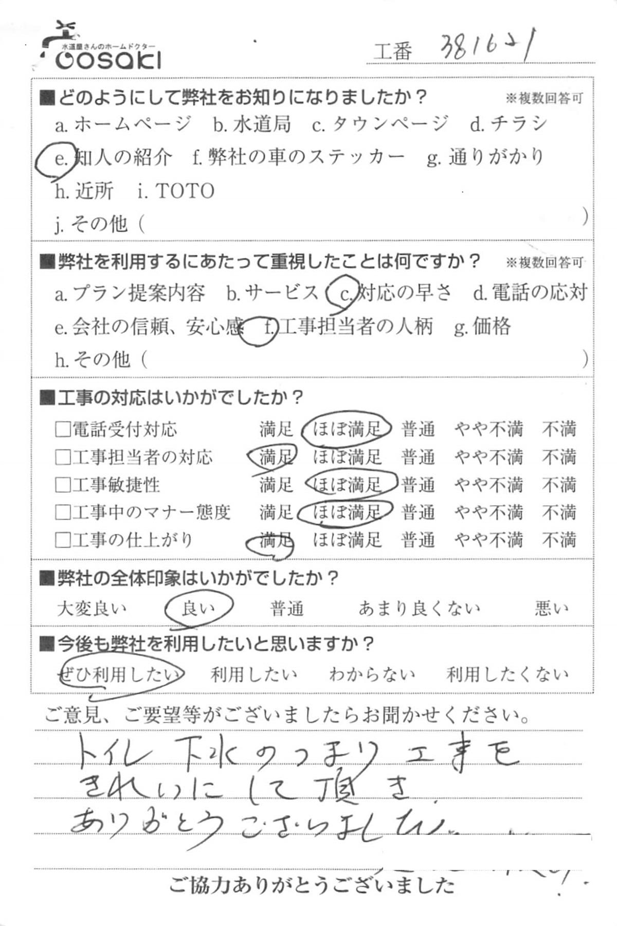 お客様の声　No381621