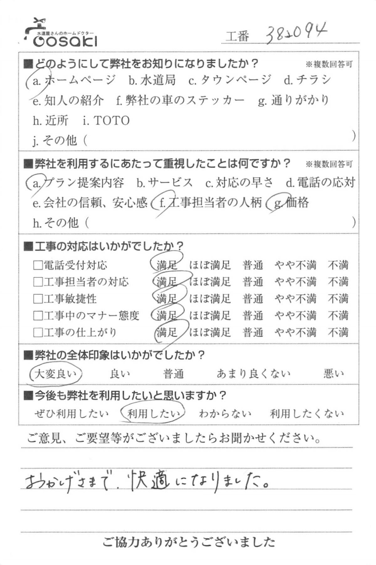 お客様の声　No382094