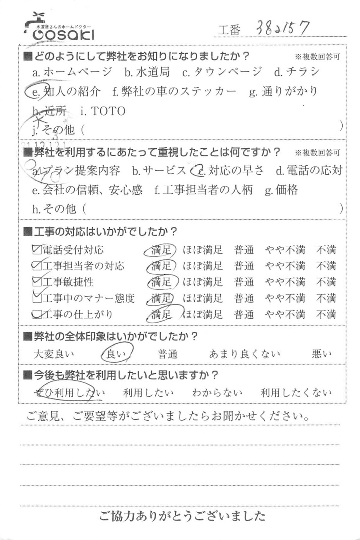 お客様の声　No382157