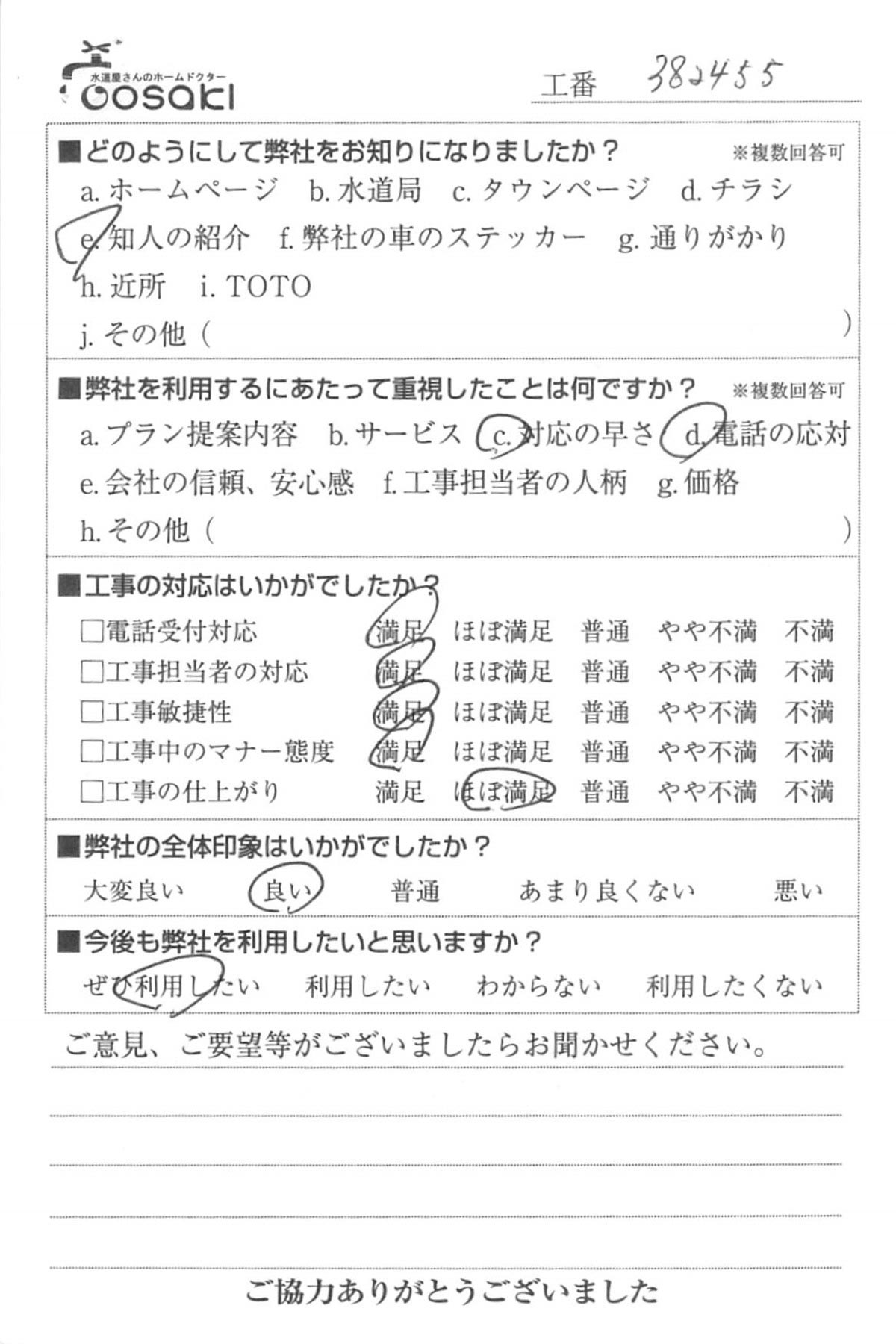 お客様の声　No382455