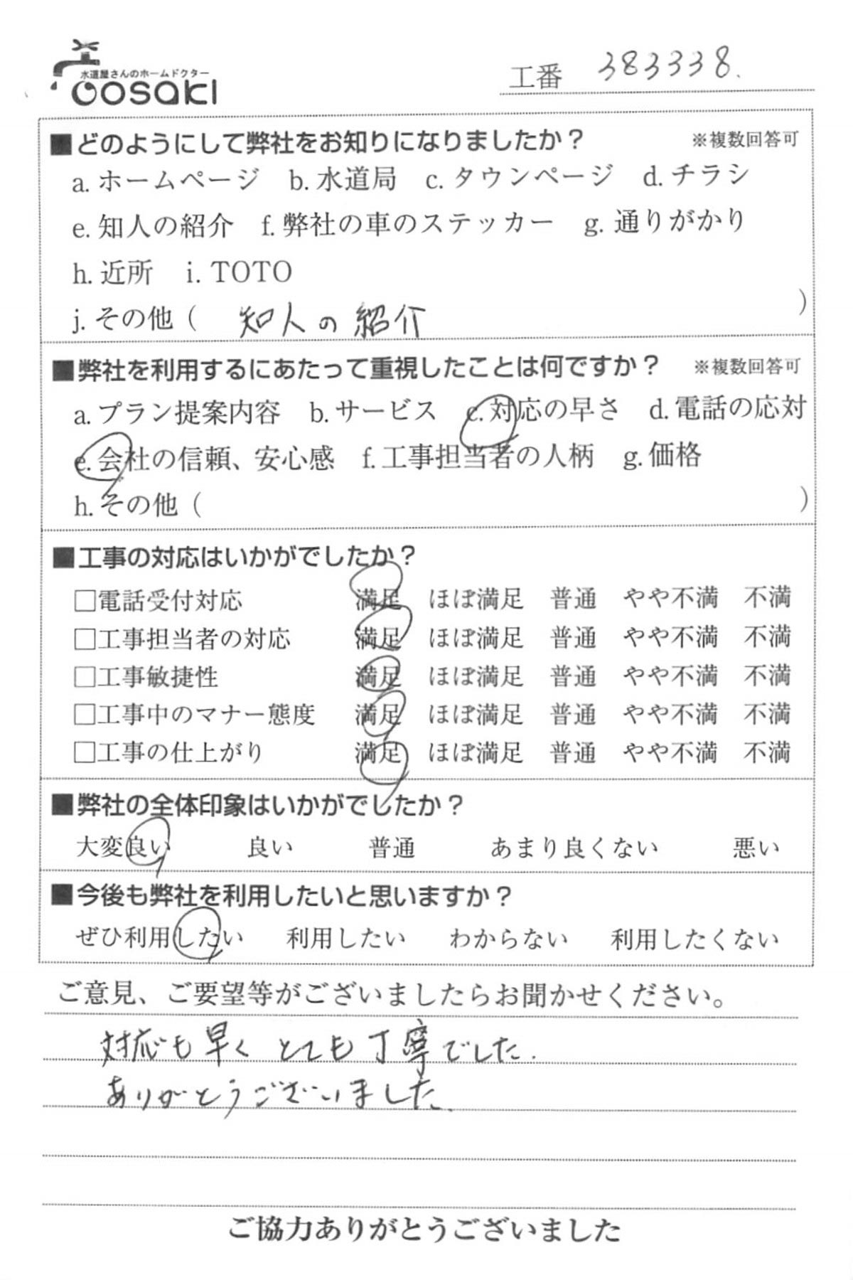 お客様の声　No383338