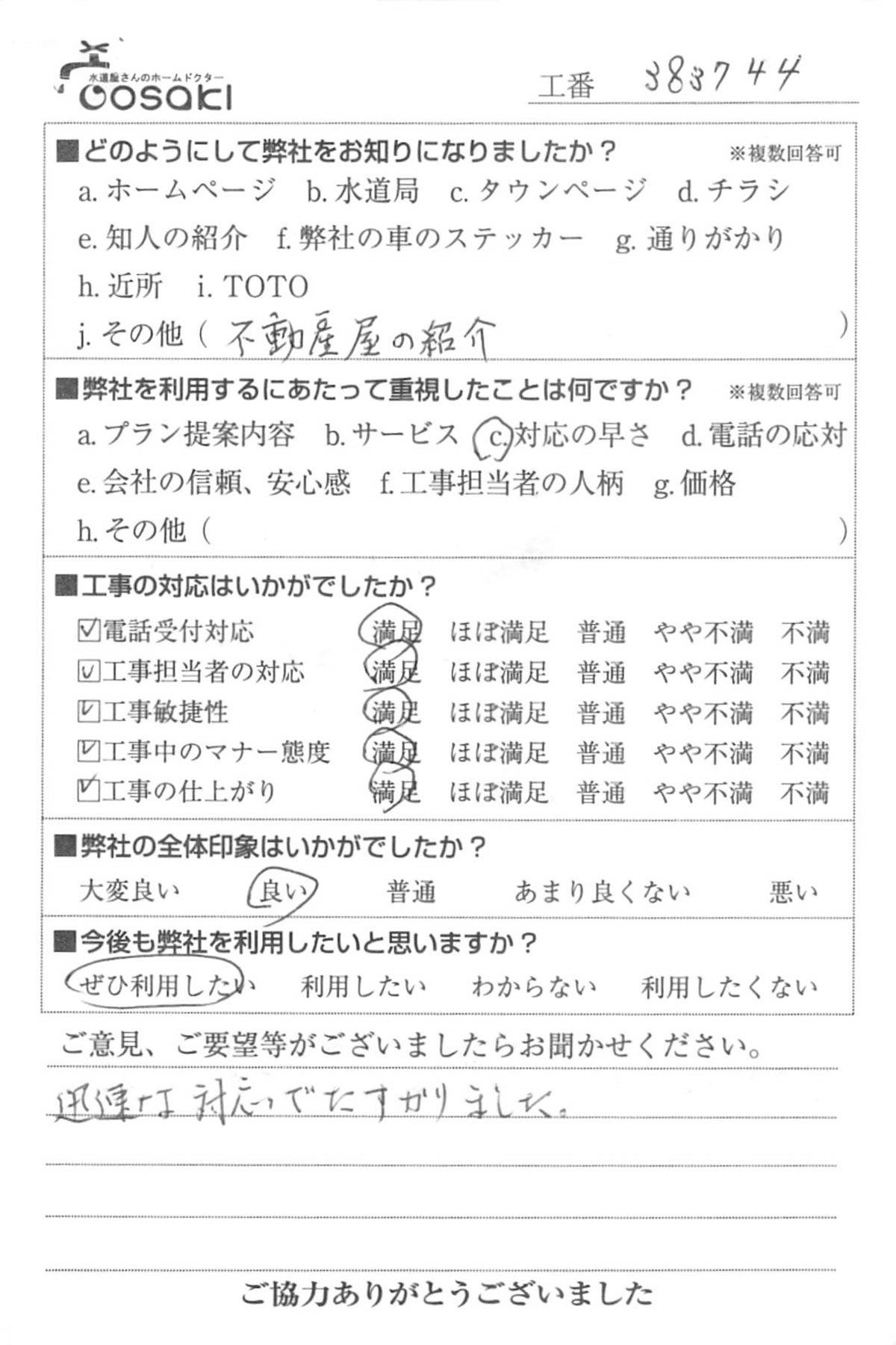 お客様の声　No383744