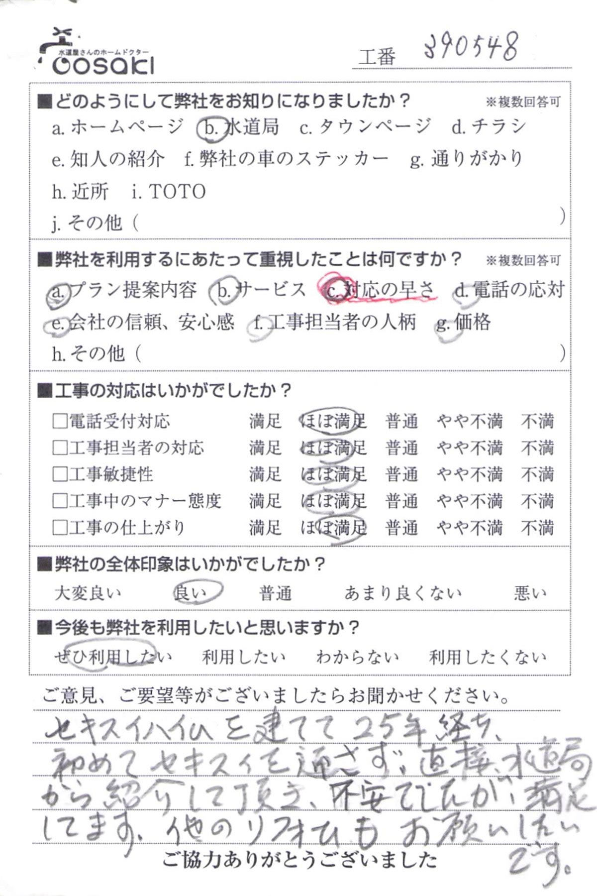 お客様の声　No390548