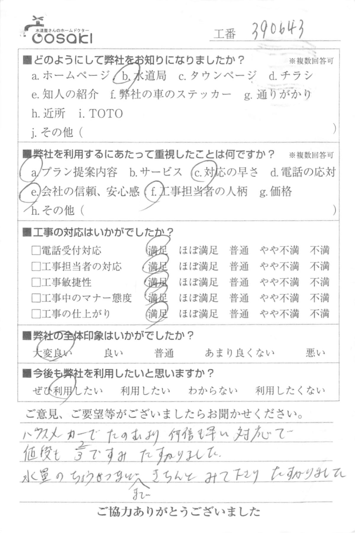 お客様の声　No390643