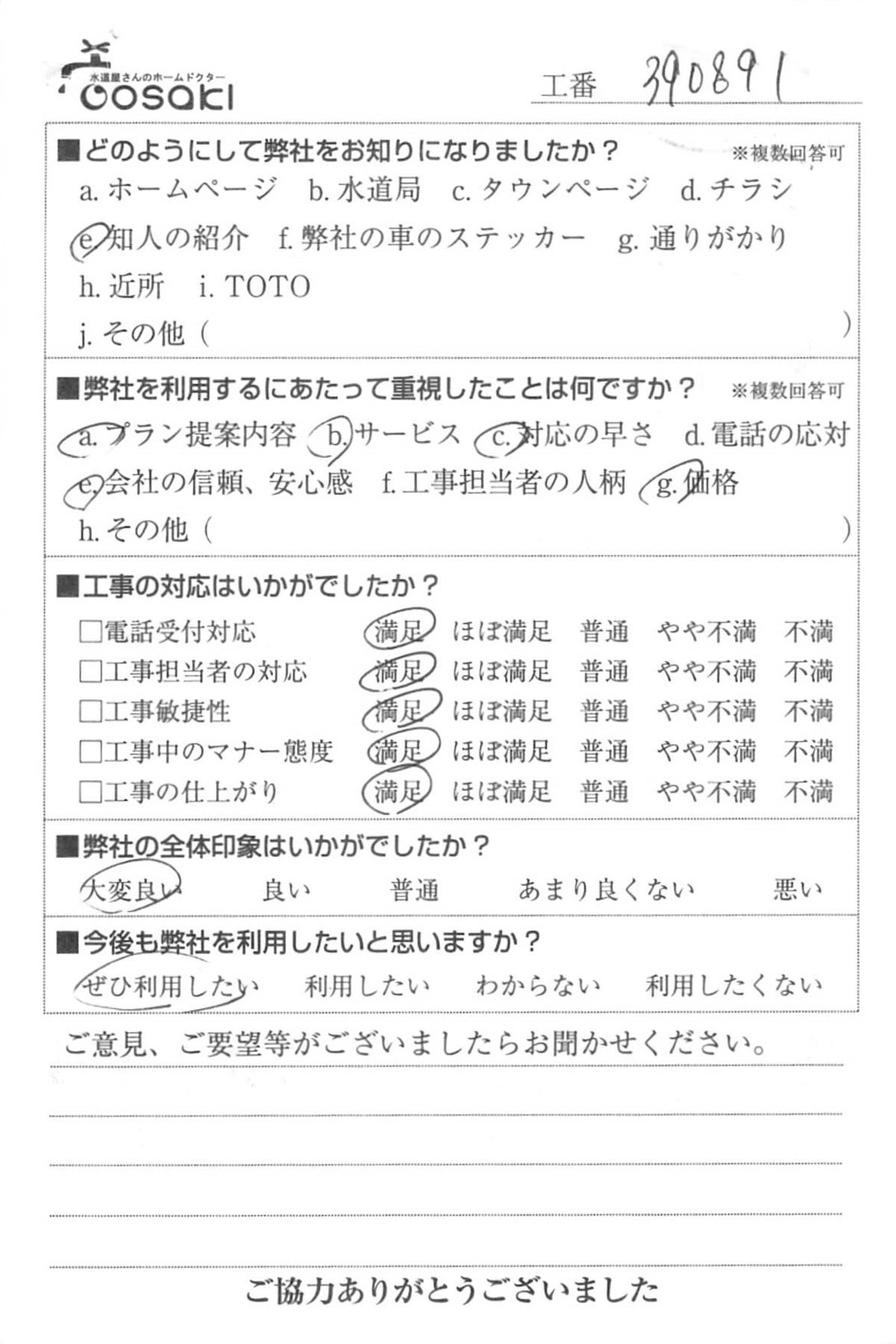 お客様の声　No390891