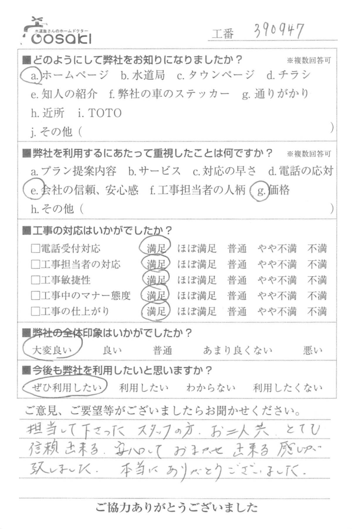 お客様の声　No390947