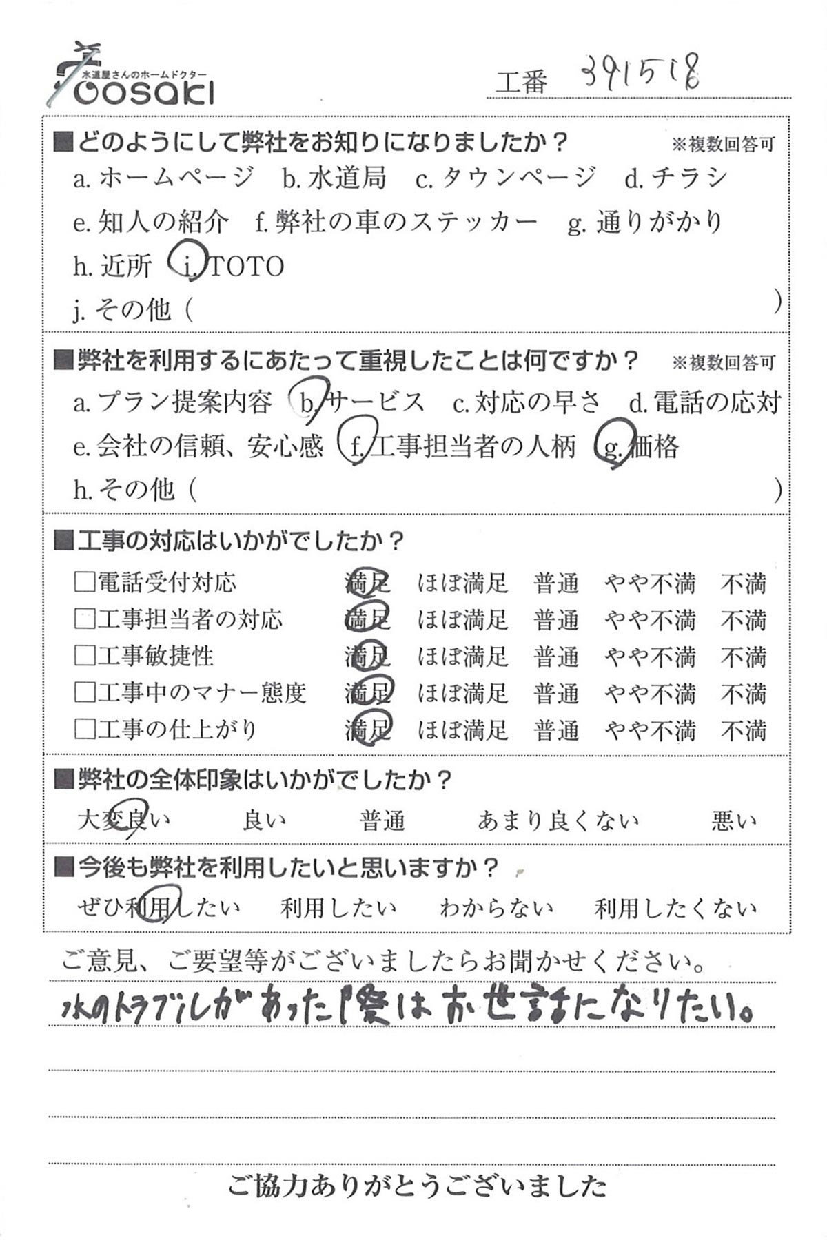 お客様の声　No391518